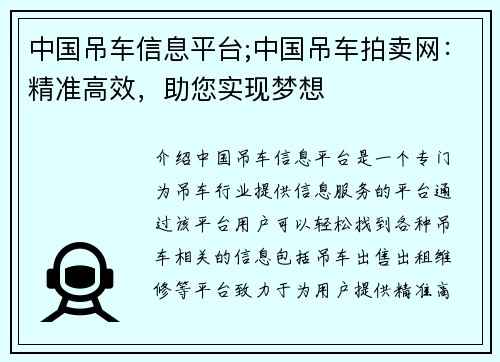 中国吊车信息平台;中国吊车拍卖网：精准高效，助您实现梦想