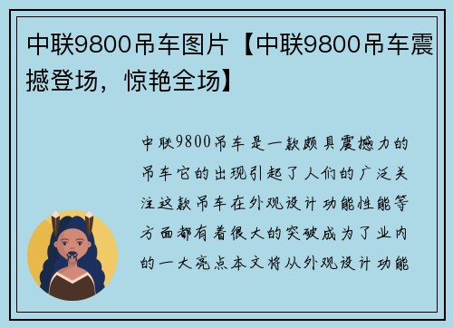 中联9800吊车图片【中联9800吊车震撼登场，惊艳全场】