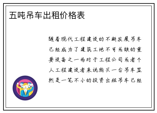 五吨吊车出租价格表