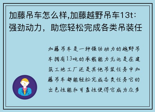 加藤吊车怎么样,加藤越野吊车13t：强劲动力，助您轻松完成各类吊装任务