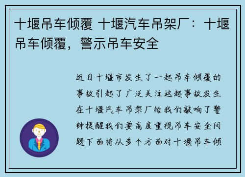 十堰吊车倾覆 十堰汽车吊架厂：十堰吊车倾覆，警示吊车安全