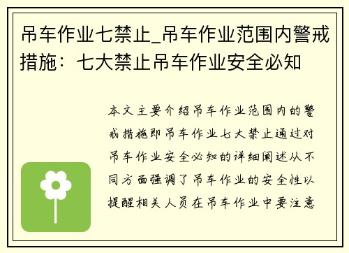 吊车作业七禁止_吊车作业范围内警戒措施：七大禁止吊车作业安全必知