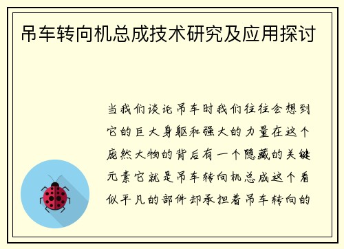 吊车转向机总成技术研究及应用探讨