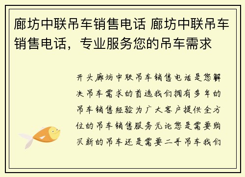 廊坊中联吊车销售电话 廊坊中联吊车销售电话，专业服务您的吊车需求