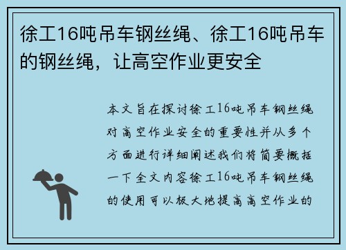 徐工16吨吊车钢丝绳、徐工16吨吊车的钢丝绳，让高空作业更安全