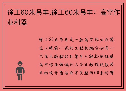 徐工60米吊车,徐工60米吊车：高空作业利器