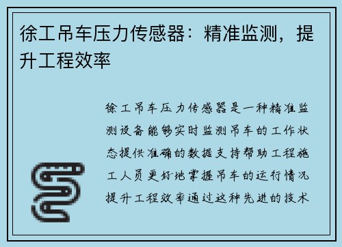 徐工吊车压力传感器：精准监测，提升工程效率