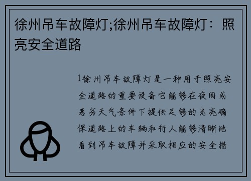 徐州吊车故障灯;徐州吊车故障灯：照亮安全道路