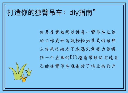 打造你的独臂吊车：diy指南”