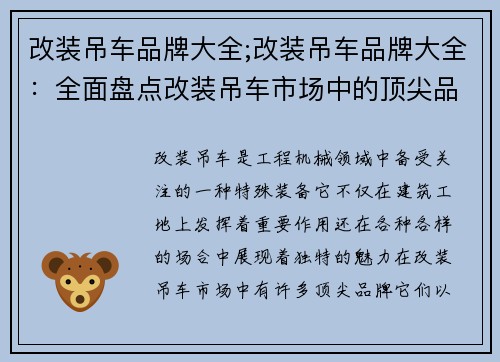 改装吊车品牌大全;改装吊车品牌大全：全面盘点改装吊车市场中的顶尖品牌