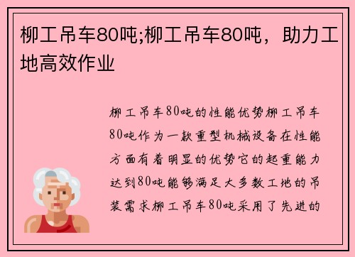 柳工吊车80吨;柳工吊车80吨，助力工地高效作业