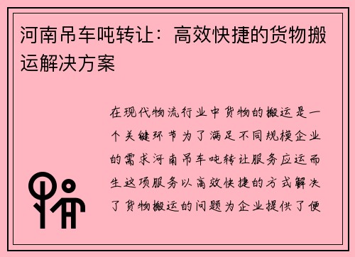 河南吊车吨转让：高效快捷的货物搬运解决方案