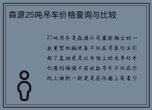 森源25吨吊车价格查询与比较