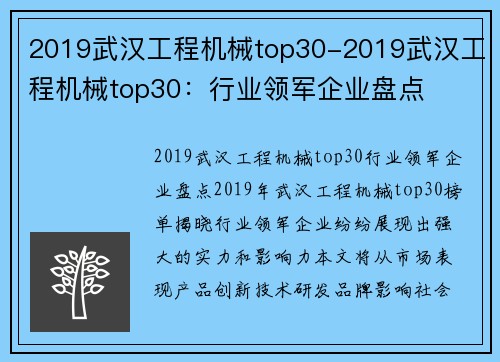 2019武汉工程机械top30-2019武汉工程机械top30：行业领军企业盘点