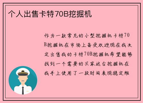 个人出售卡特70B挖掘机