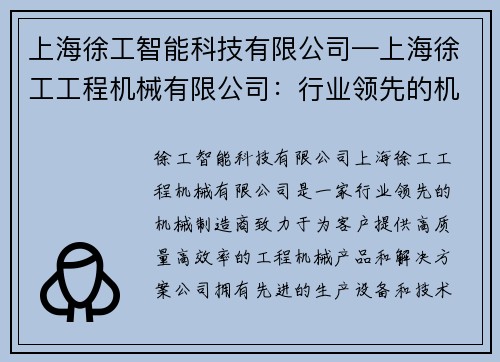 上海徐工智能科技有限公司—上海徐工工程机械有限公司：行业领先的机械制造商