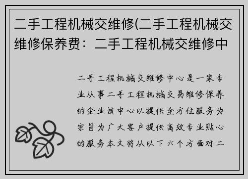 二手工程机械交维修(二手工程机械交维修保养费：二手工程机械交维修中心)