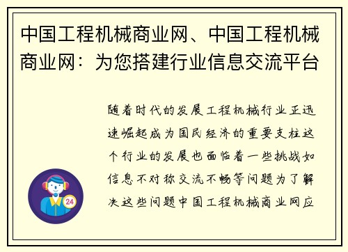 中国工程机械商业网、中国工程机械商业网：为您搭建行业信息交流平台