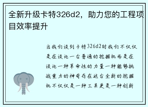 全新升级卡特326d2，助力您的工程项目效率提升