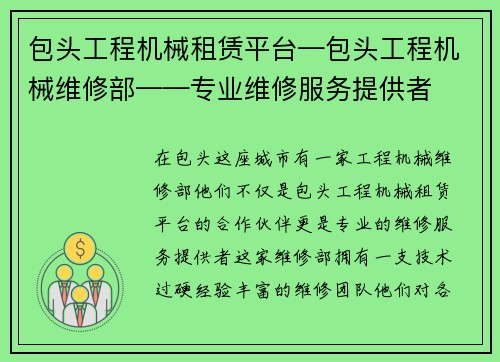 包头工程机械租赁平台—包头工程机械维修部——专业维修服务提供者