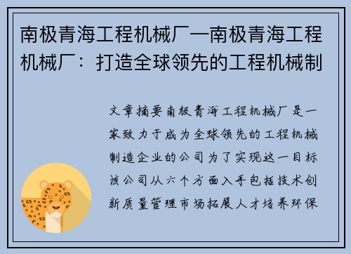 南极青海工程机械厂—南极青海工程机械厂：打造全球领先的工程机械制造企业