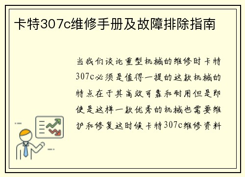 卡特307c维修手册及故障排除指南