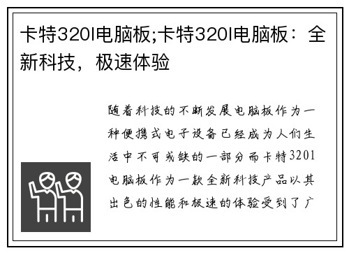 卡特320l电脑板;卡特320l电脑板：全新科技，极速体验