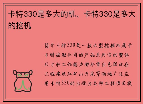 卡特330是多大的机、卡特330是多大的挖机