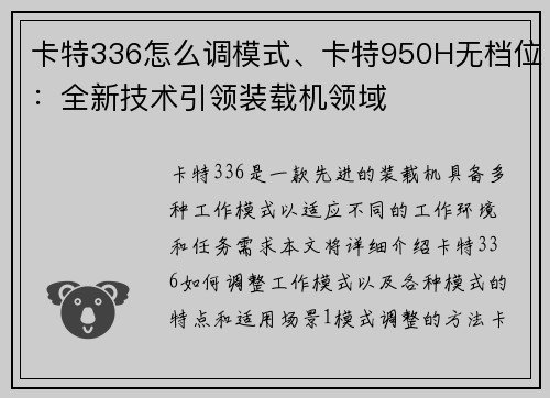 卡特336怎么调模式、卡特950H无档位：全新技术引领装载机领域