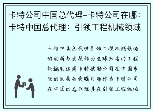 卡特公司中国总代理-卡特公司在哪：卡特中国总代理：引领工程机械领域的创新与发展