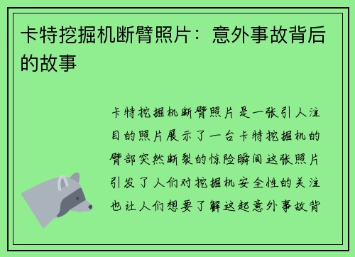 卡特挖掘机断臂照片：意外事故背后的故事