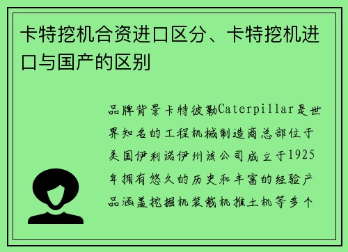 卡特挖机合资进口区分、卡特挖机进口与国产的区别