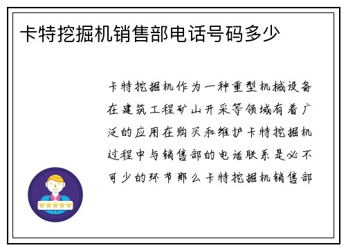 卡特挖掘机销售部电话号码多少