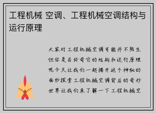 工程机械 空调、工程机械空调结构与运行原理