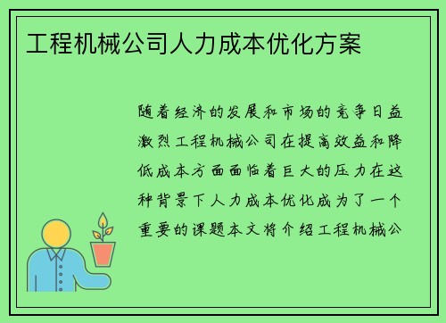 工程机械公司人力成本优化方案