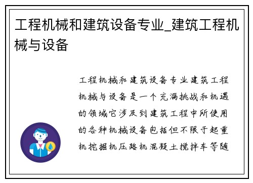 工程机械和建筑设备专业_建筑工程机械与设备