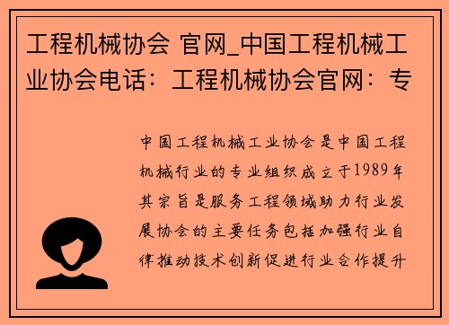 工程机械协会 官网_中国工程机械工业协会电话：工程机械协会官网：专业服务工程领域，助力行业发展